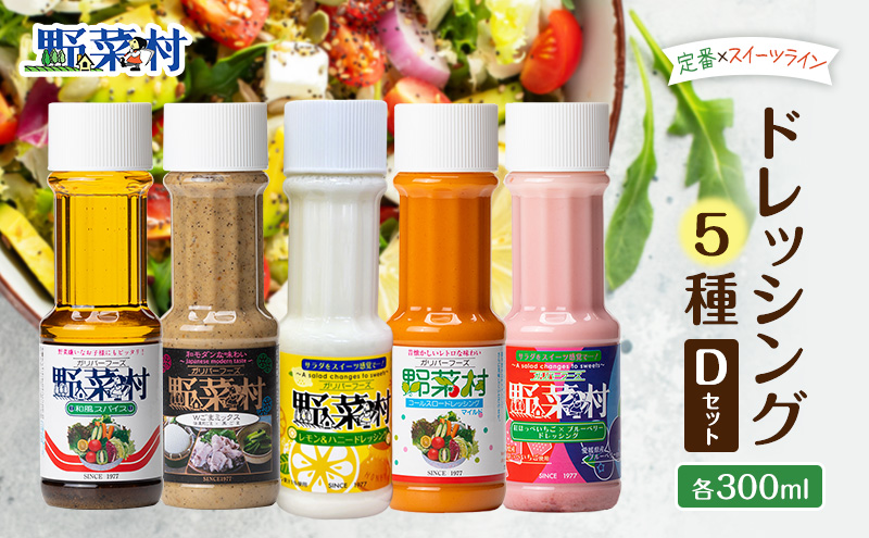野菜村ドレッシング 5種 Dセット（和風スパイス、Ｗごまミックス、レモン＆ハニー、コールスローマイルド、紅ほっぺいちご×ブルーベリー）各300ml 各1本 計5本 ドレッシング 調味料 静岡 浜松市