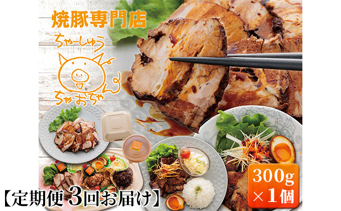 【定期便 3回】焼豚 300g×1個 自家製 国産豚肉 肩ロース使用 特製タレ付き 【配送不可：離島】