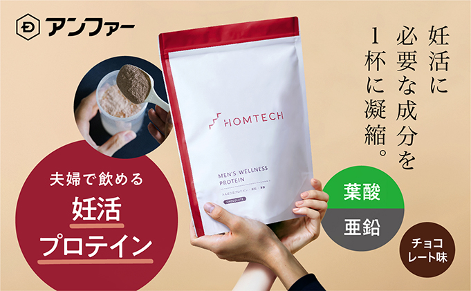 アンファー オムテック プロテイン 妊活 チョコレート味 750g