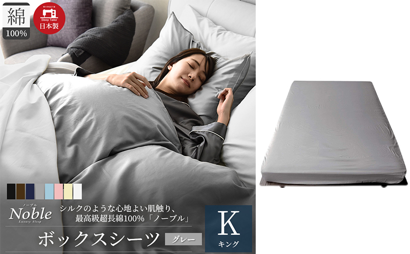日本製 超長綿100% シルクのような艶 ボックスシーツ キングサイズ グレー 「ノーブル」