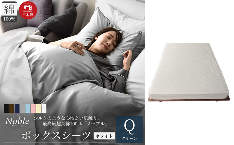 日本製 超長綿100% シルクのような艶 ボックスシーツ クイーンサイズ ホワイト 「ノーブル」