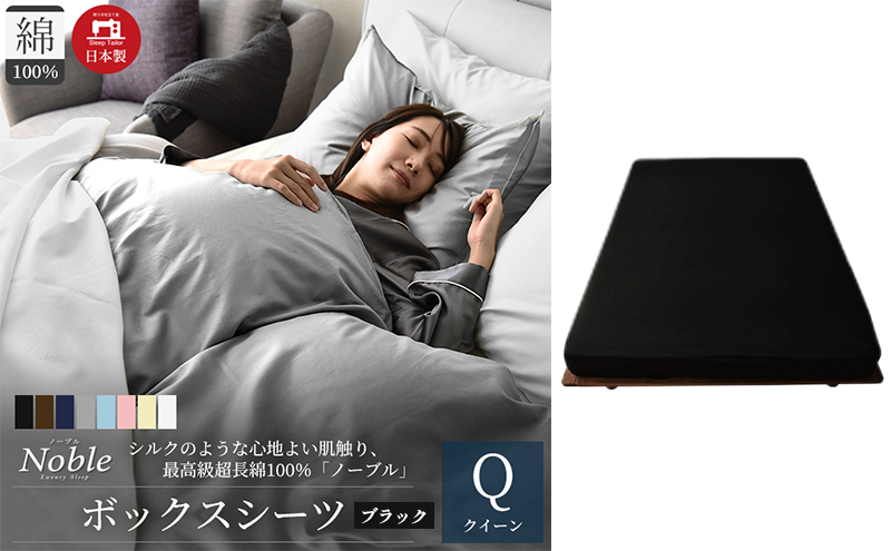 日本製 超長綿100% シルクのような艶 ボックスシーツ クイーンサイズ ブラック 「ノーブル」