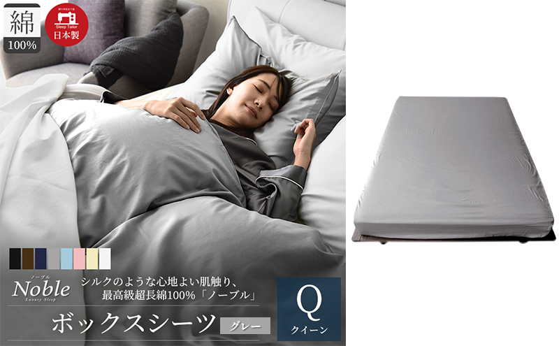 日本製 超長綿100% シルクのような艶 ボックスシーツ クイーンサイズ グレー 「ノーブル」
