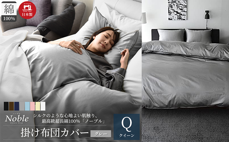 日本製 超長綿100% シルクのような艶 掛け布団カバー クイーンサイズ グレー 「ノーブル」