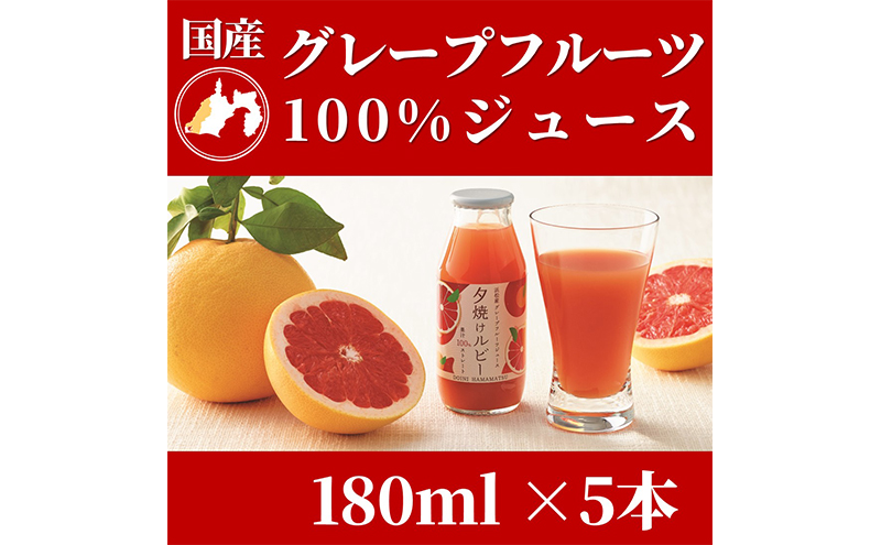 ＜5月中旬以降発送＞浜松市産グレープフルーツ100%ストレートジュース「夕焼けルビー」180ml×5本 果汁飲料 飲み物 ソフトドリンク フルーツジュース 濃縮還元なし