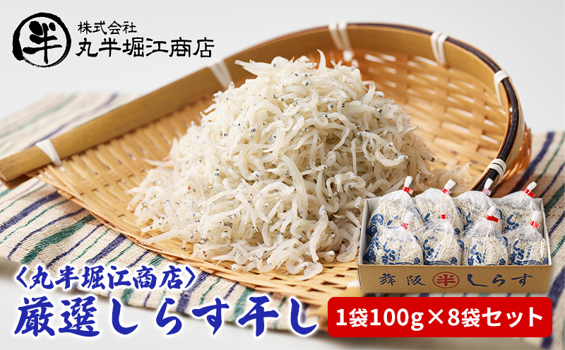 〈丸半堀江商店〉厳選しらす干し　1袋100g×8袋セット【配送不可：離島】