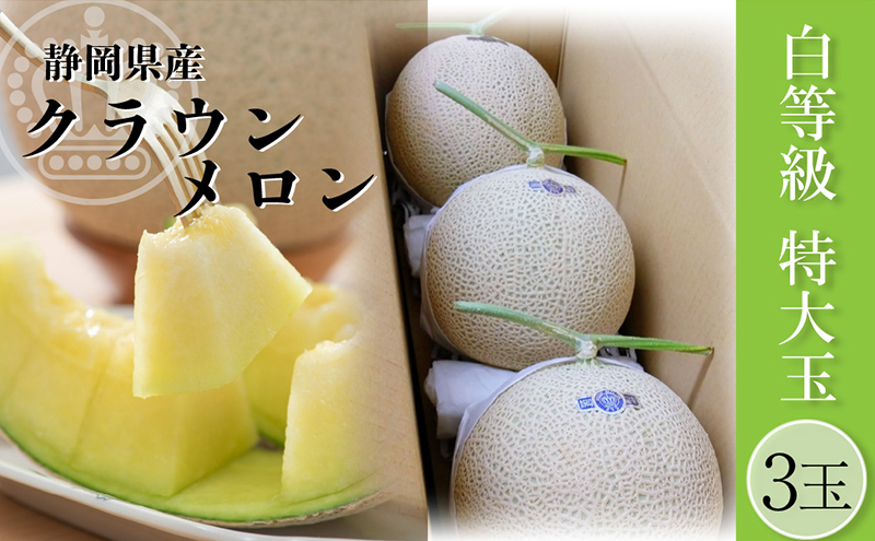クラウンメロン【並(白等級)】特大玉(1.5kg前後)3玉入り