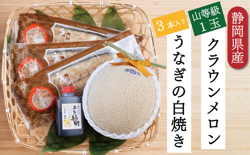 クラウンメロン【上(山等級)】1玉＋うなぎ白焼3本セット
