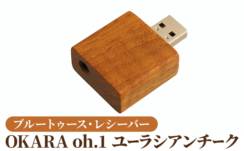 ブルートゥース・レシーバー （ユーラシアンチーク）