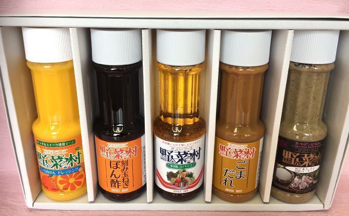 野菜村ぽん酢ごまだれドレッシング調味料５本ギフト