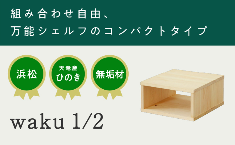 XYL（オーガニックファニチャー・キシル）waku 1/2【配送不可：沖縄・離島】