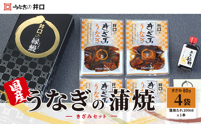 国産うなぎ蒲焼きざみセット（きざみ80g×4袋、蒲焼たれ100ml×1本）【配送不可：離島】 魚貝類 【2026年1月15日以降順次発送】