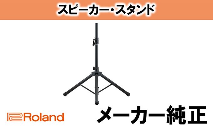 ローランド ROLAND ST-A95 スピーカースタンド ローランド Roland ST