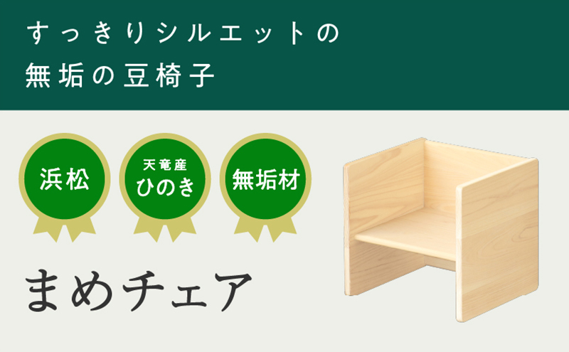 XYL（オーガニックファニチャー・キシル）まめチェア【配送不可：沖縄・離島】