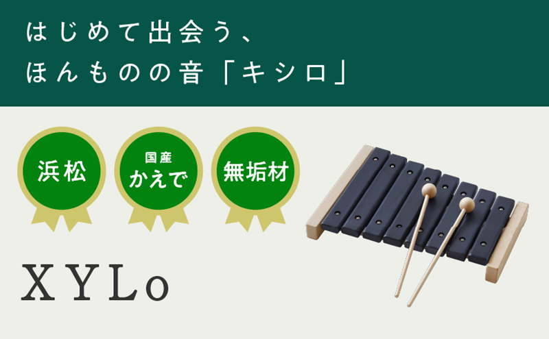 XYL（オーガニックファニチャー・キシル）XYLo（キシロ）【配送不可：沖縄・離島】