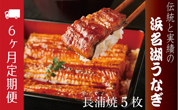 うなぎ 定期便 6ヶ月 浜名湖 国産 長蒲焼 約120g× 3尾 小分け うなぎ蒲焼 浜名湖うなぎ 惣菜 おかず 土用の丑の日 丑の日 冷蔵配送 浜松 定期 6回 配送不可：離島