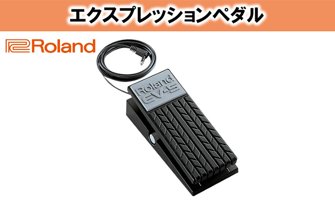 Roland】エクスプレッションペダル/EV-5【配送不可：離島】: 浜松市ANAのふるさと納税