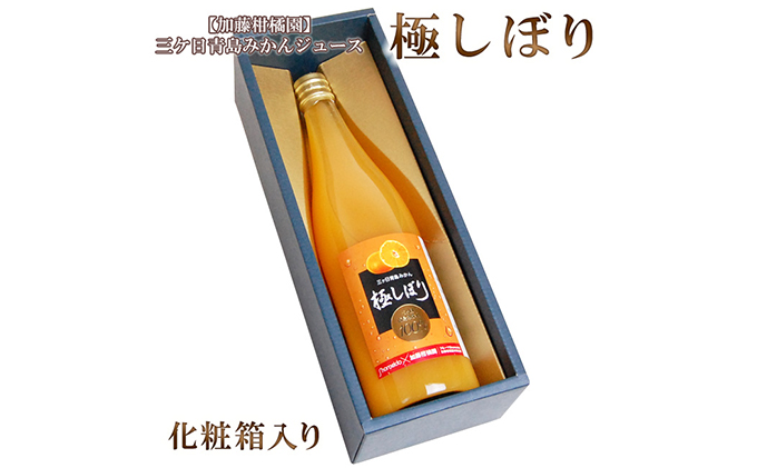 【加藤柑橘園】青島三ケ日みかんジュース『極しぼり』1本（化粧箱）【配送不可：北海道・沖縄・離島】