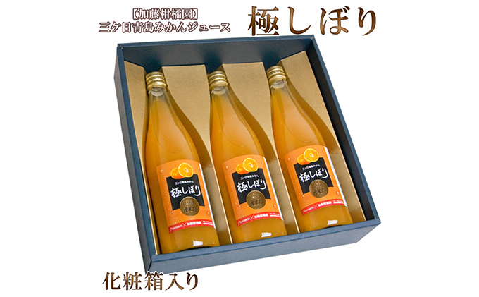 【加藤柑橘園】青島三ケ日みかんジュース『極しぼり』3本セット（化粧箱）【配送不可：北海道・沖縄・離島】