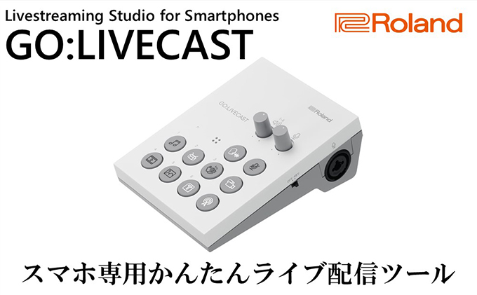 Roland】スマートフォン用ライブ配信ツール/GO:LIVECAST【配送不可：離島】: 浜松市ANAのふるさと納税