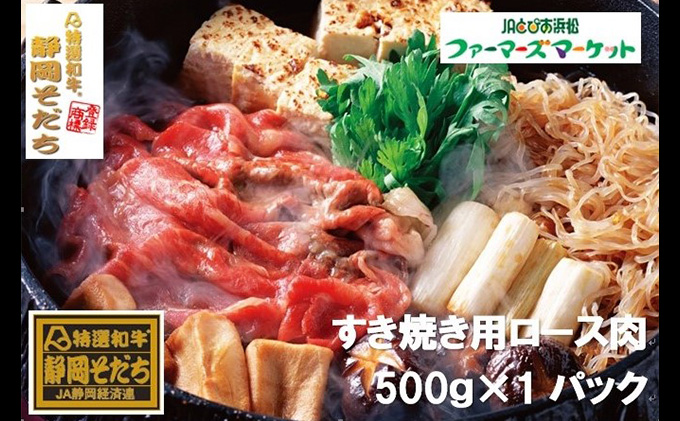 特選和牛静岡そだち ロース肉すき焼き用（冷凍）500g【配送不可：離島】