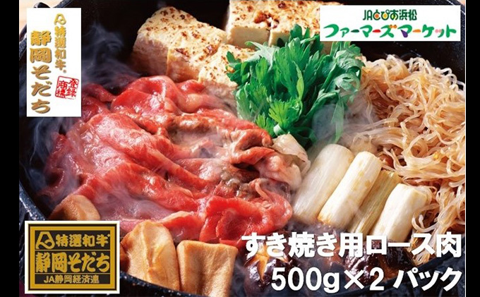 特選和牛静岡そだち ロース肉すき焼き用（冷凍）500g×2パック【配送不可：離島】