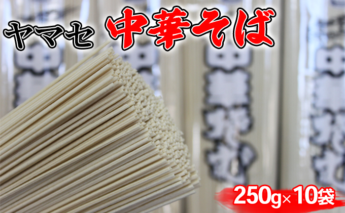 ヤマセ 中華そば 250g × 10袋