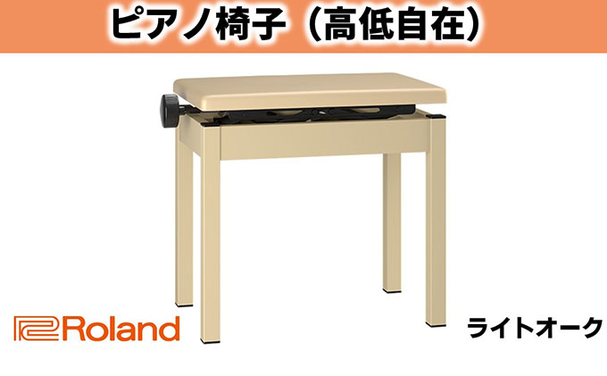 【Roland】高低自在ピアノチェア/BNC-05-LA【配送不可：離島】