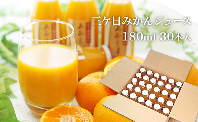 【2026年2月中旬以降順次発送】三ヶ日 みかんジュース あおしま 180ml 30本 ストレート ジュース 100％ジュース 100% 果汁100％ 三ヶ日みかん みかん 温州みかん 温州みかんジュース 静岡県 浜松市