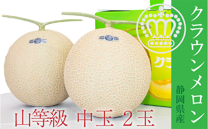 クラウンメロン【上（山等級）】中玉（1.3kg前後）2玉入り