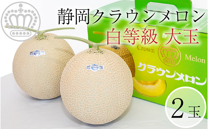 クラウンメロン【並（白等級）】大玉（1.4kg前後）2玉入り