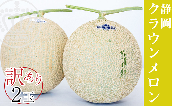 ワケありメロン2玉入り（クラウンメロン） 果物類 メロン青肉 訳あり フルーツ ※順次発送