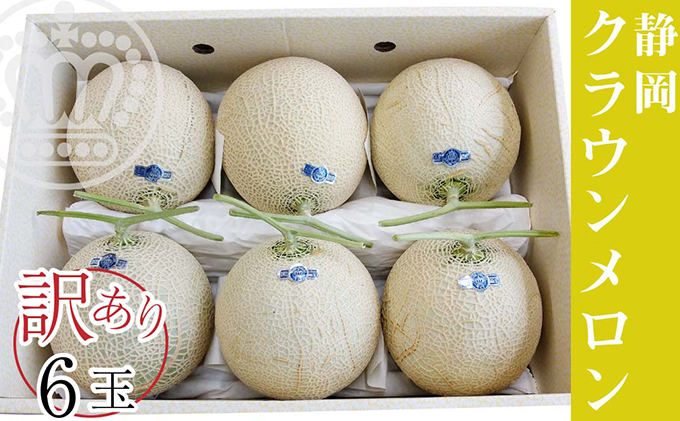 ワケありメロン6玉入り（クラウンメロン） 果物類 メロン青肉 フルーツ 訳あり ※順次発送