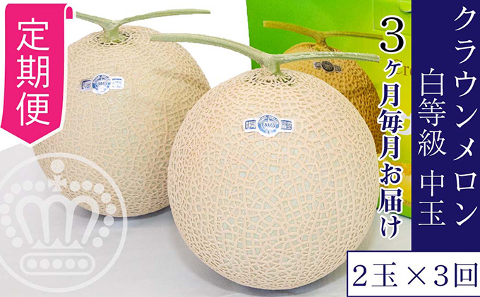 【3か月定期便】クラウンメロン【並（白等級）】中玉（1.3kg前後）2玉入り