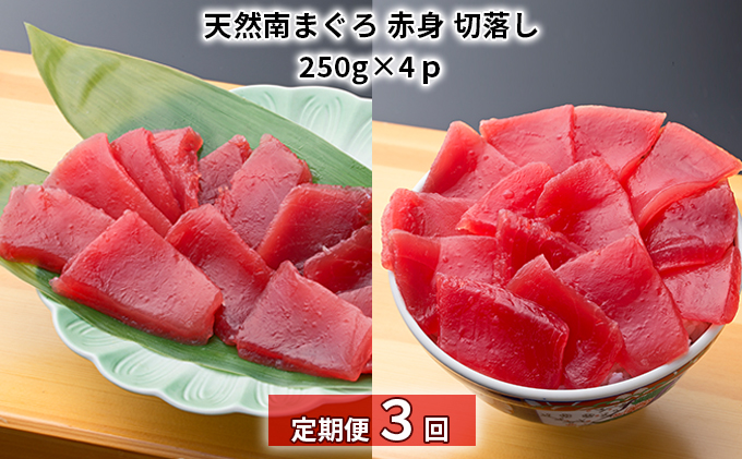 【定期便3回】天然南まぐろ 赤身 切落し【配送不可：離島】