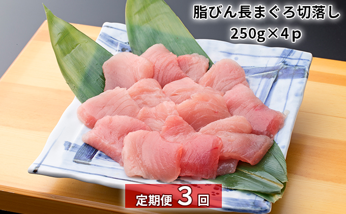 【定期便3回】脂びん長まぐろ 切落し【配送不可：離島】