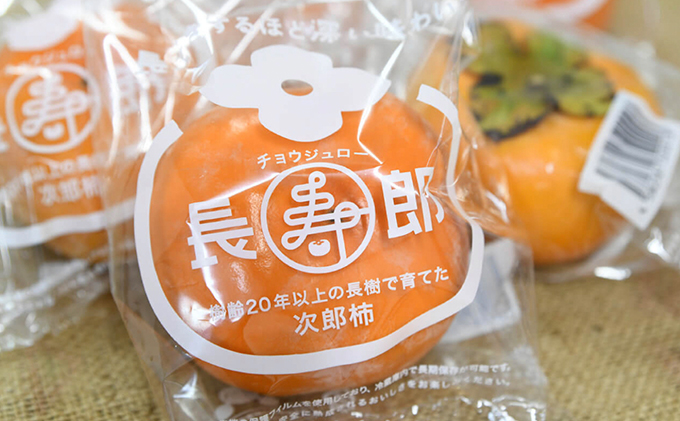 【高級贈答用】長生き次郎柿「長寿郎（ちょうじゅろう）」2Lサイズ 1.5kg 6玉入り 
柿 かき 果物 くだもの フルーツ 旬の果物 旬のフルーツ 秋の味覚 次郎柿 ギフト 贈り物 プレゼント 個包装 デザート 静岡 静岡県 高級 浜松市【配送不可：離島】