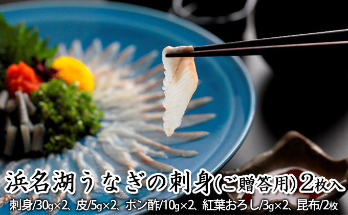 浜名湖うなぎの刺身（ご贈答用）2枚入【配送不可：離島】