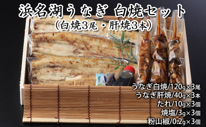浜名湖うなぎ 白焼セット（白焼3尾・肝焼3本）【配送不可：離島】