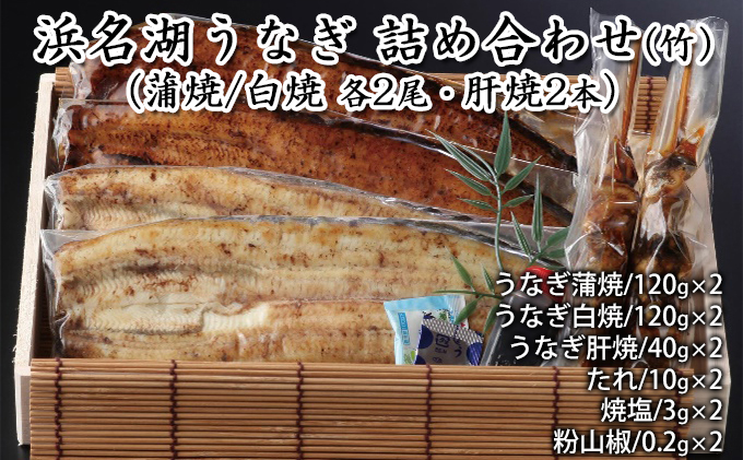 浜名湖うなぎ 詰め合わせ（竹）（蒲焼/白焼 各2尾・肝焼2本）【配送不可：離島】