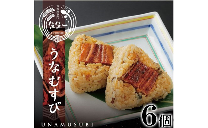 うなむすび（6個入）【配送不可：離島】