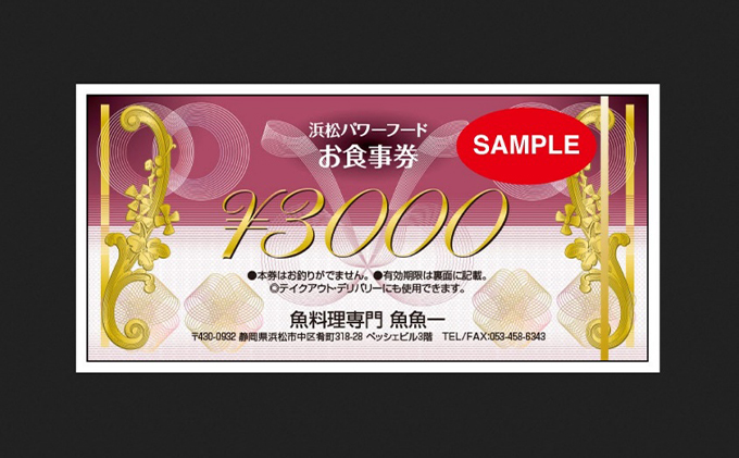 魚料理専門 魚魚一《浜松パワーフード》お食事券 1枚