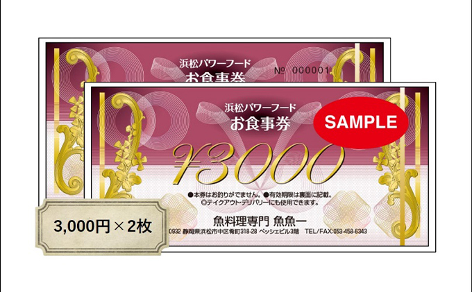 魚料理専門 魚魚一《浜松パワーフード》お食事券 2枚