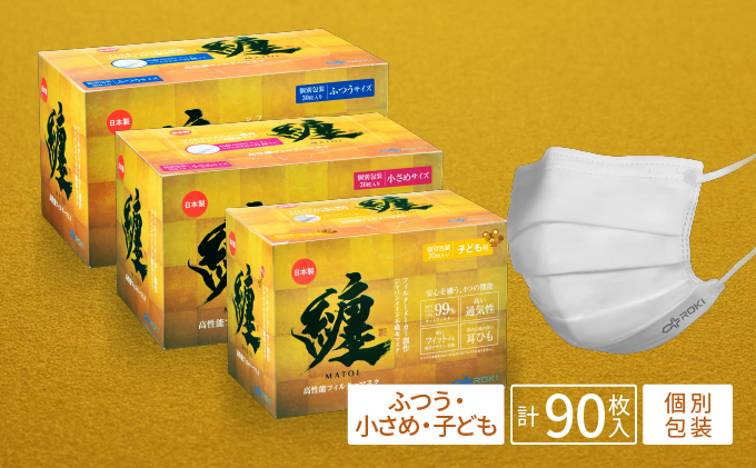 纏 マスク 30枚入 （ふつうサイズ 1箱・小さめサイズ 1箱・子ども用サイズ 1箱）｜不織布 日本製 日用品 対策 防災 不織布マスク