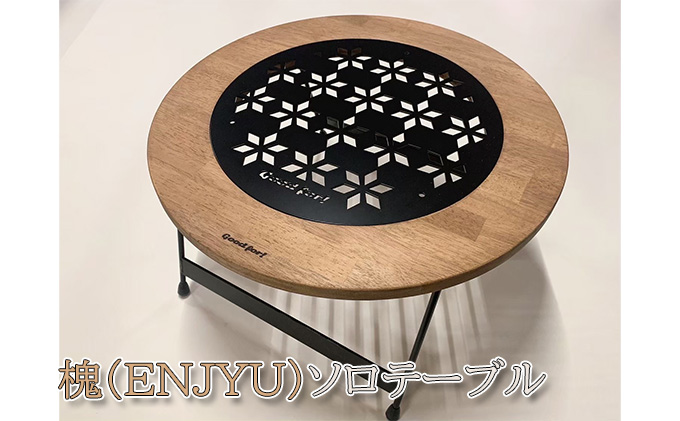 槐（ENJYU）ソロテーブル【アウトドア・キャンプ】