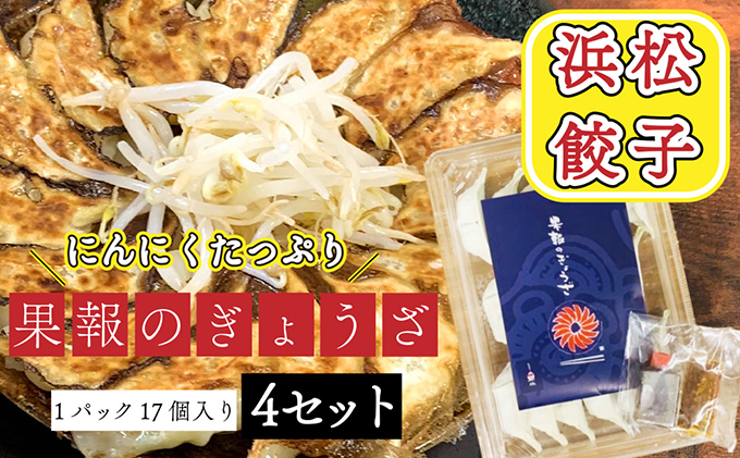 浜松餃子 果報のぎょうざ 1パック（17個入り） 4セット（合計68個）冷凍