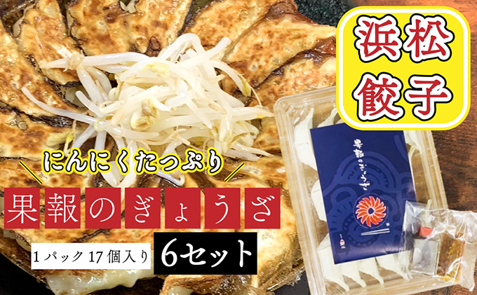浜松餃子 果報のぎょうざ 1パック（17個入り）6セット（合計102個）冷凍