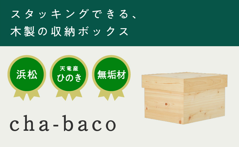 XYL（オーガニックファニチャー・キシル）cha-baco【配送不可：沖縄・離島】 インテリア 木製 ふた付き スタッキング 収納 ボックス 木箱 木目 小物入れ 国産 ひのき 無垢材 完成品