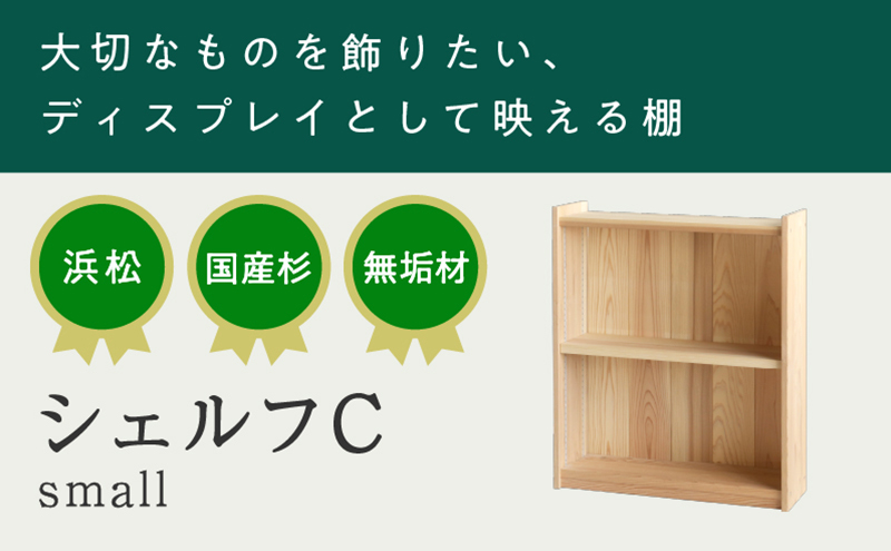 XYL（オーガニックファニチャー・キシル）シェルフ C small【配送不可：沖縄・離島】