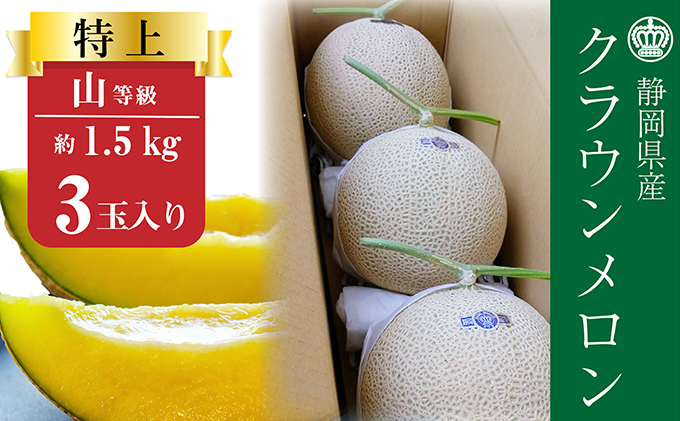 クラウンメロン【上（山等級）】特大玉（1.5kg前後）3玉入り